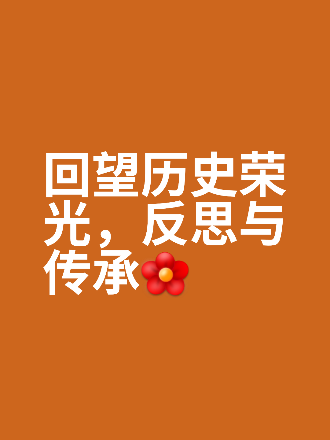 “回望经典:那些永载史册的传奇瞬间”的简单介绍 “回望经典:那些永载史册的传奇瞬间”的简单介绍
